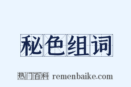 秘色组词是什么意思的图片